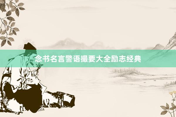念书名言警语撮要大全励志经典